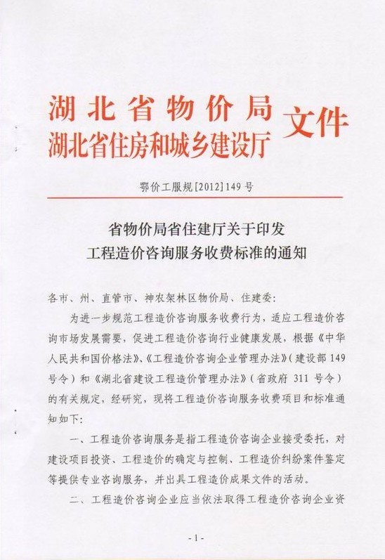 鄂價(jià)工服規(guī)【2012】149號(hào)-1.jpg